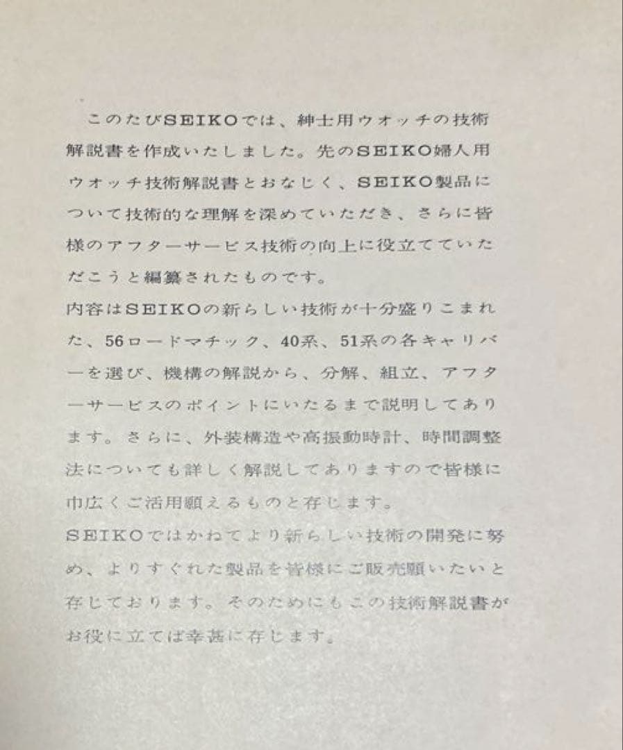 貴重　SEIKO紳士用ウォッチ技術解説書 1968年