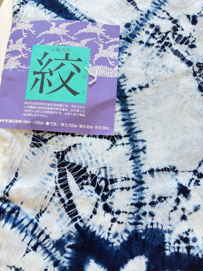 未使用　有松絞り 浴衣