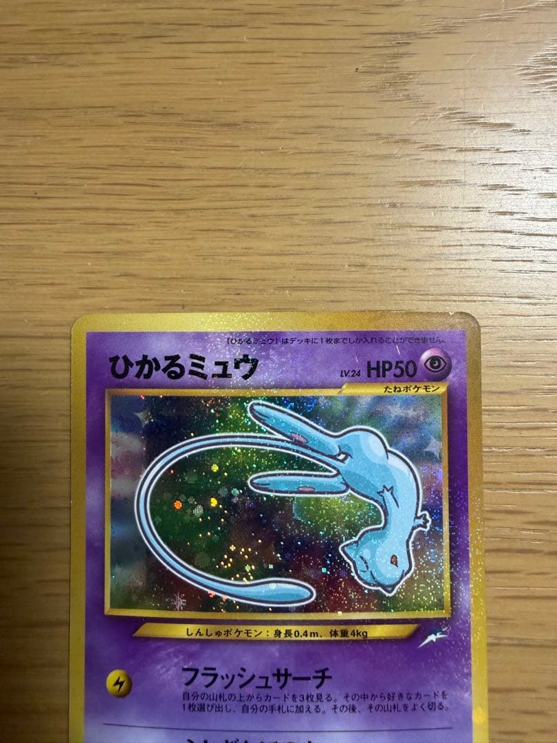 ひかるミュウ 旧裏 ポケモンカード