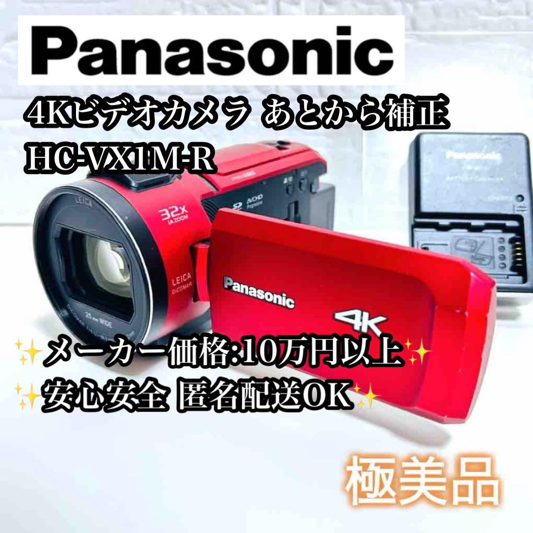 【美品】Panasonic 4K ビデオカメラ あとから補正 HC-VX1M-R