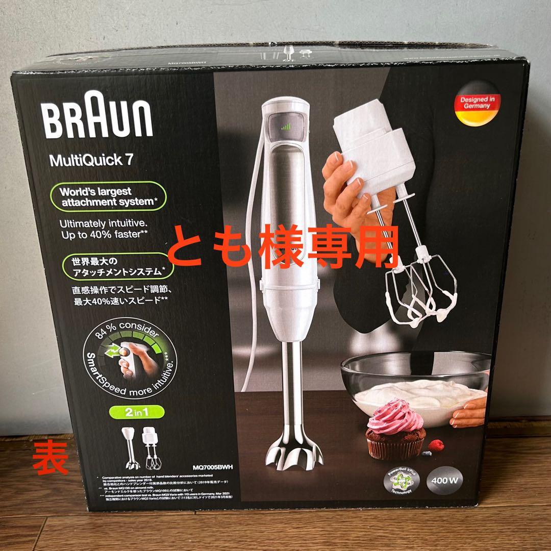 【新品未開封】 ブラウン マルチクイック 7ハンドブレンダー MQ7005BWH