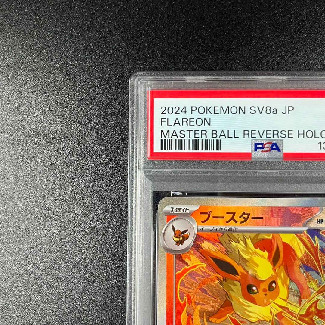 PSA10 ブースター マスターボールミラー SV8a 021/187 連番