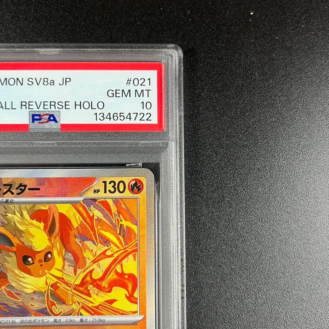 PSA10 ブースター マスターボールミラー SV8a 021/187 連番