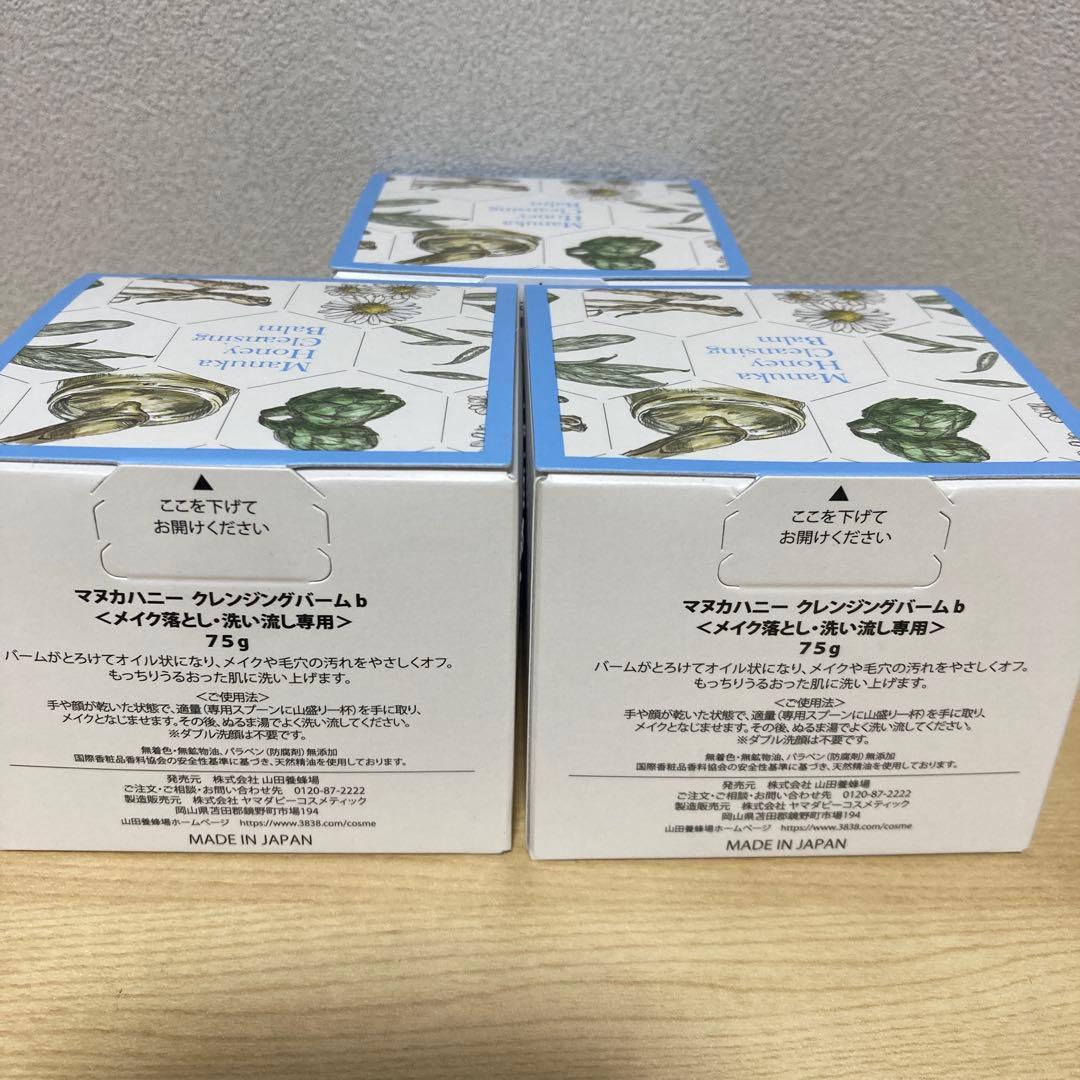 山田養蜂場 マヌカハニークレンジングバーム 75g 3個セット