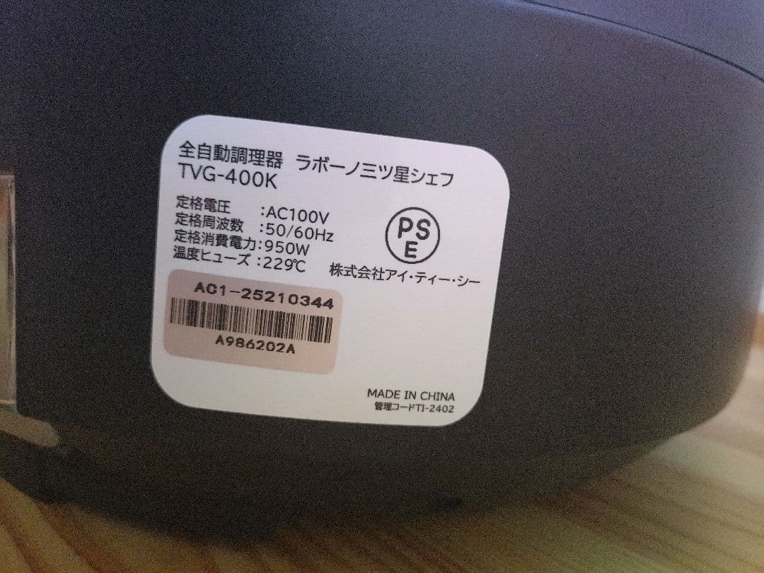 ラボーノ三ツ星シェフ　全自動調理器　TVG-400K おまけ付き