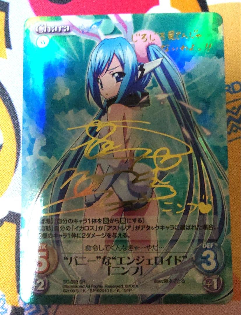 Chaos そらのおとしものｆ SR バニー なエンジェロイド ニンフ サイン