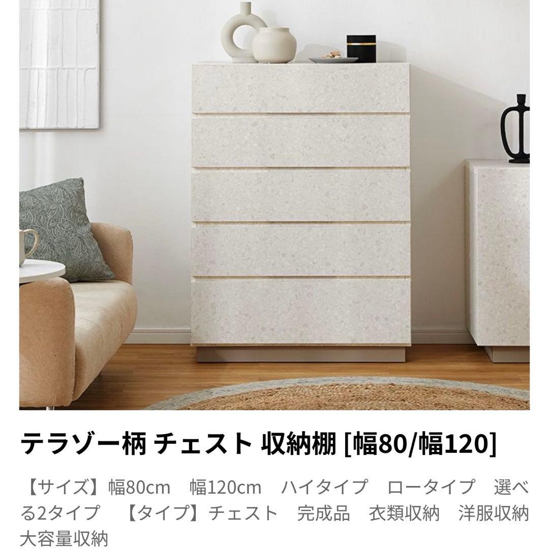 新品未使用　LOWYA テラゾーベージュ ハイチェスト 幅80cm高120cm