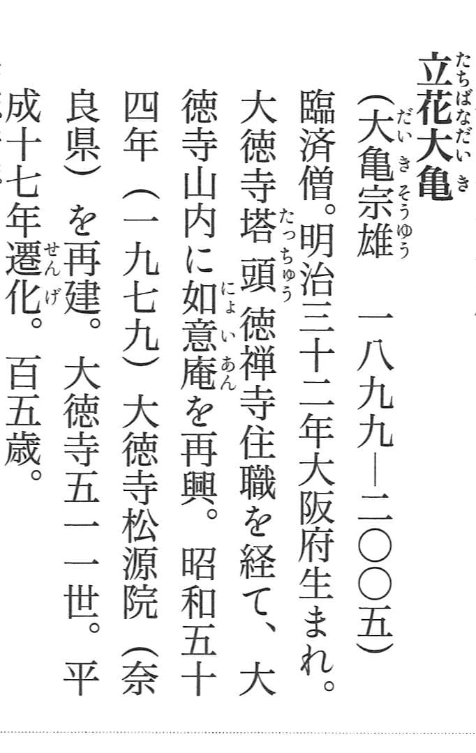 大徳寺511世管長 立花大亀自筆書『円相 本来無一物』共箱