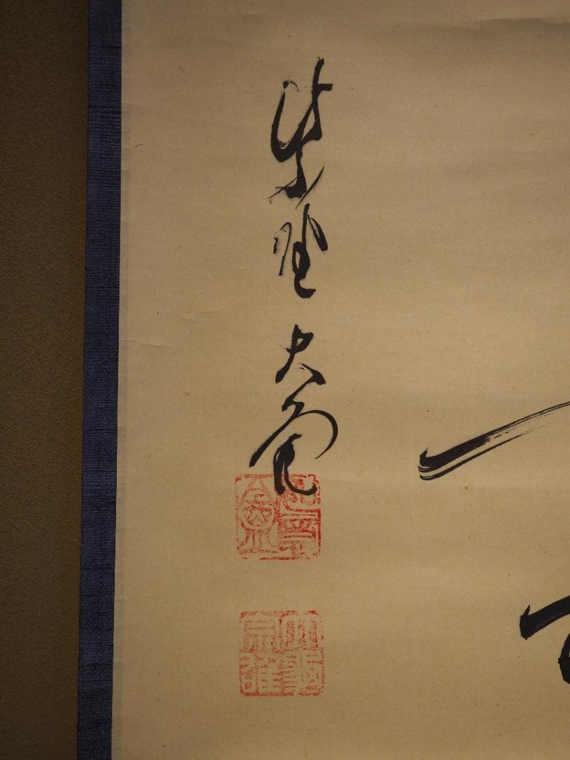 大徳寺511世管長 立花大亀自筆書『円相 本来無一物』共箱