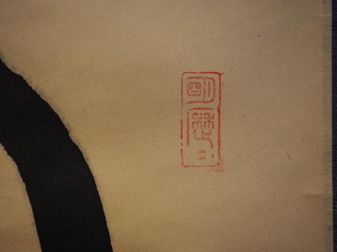 大徳寺511世管長 立花大亀自筆書『円相 本来無一物』共箱