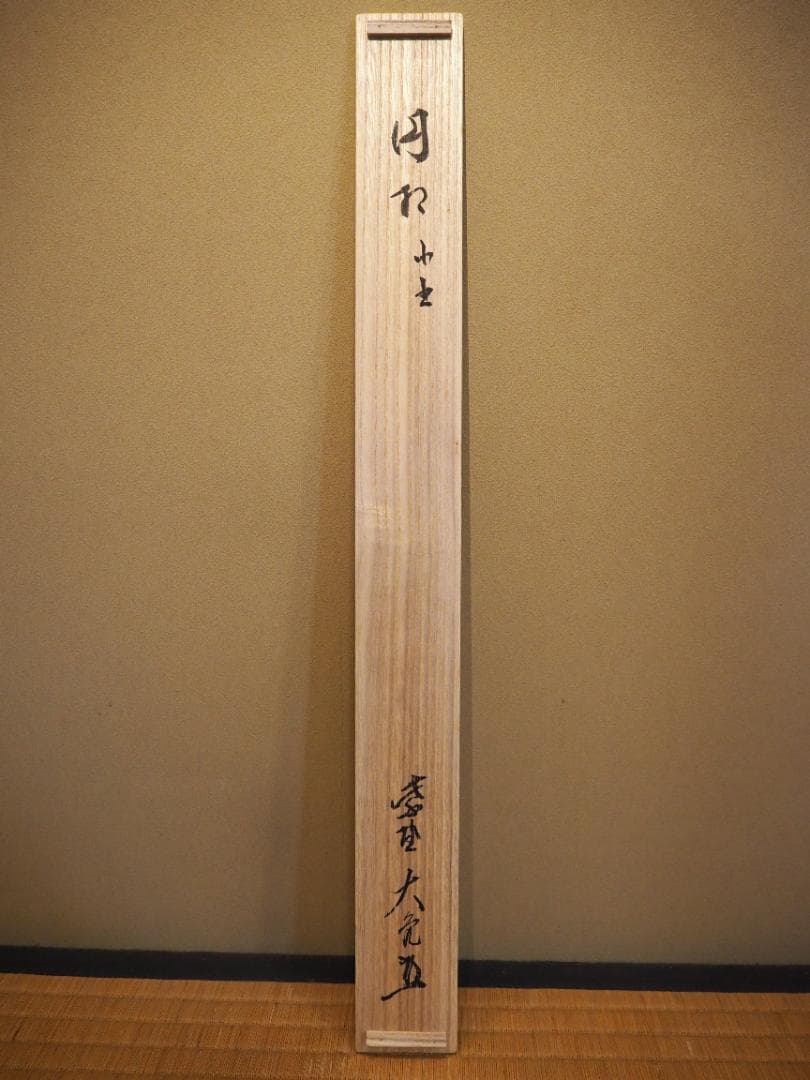 大徳寺511世管長 立花大亀自筆書『円相 本来無一物』共箱