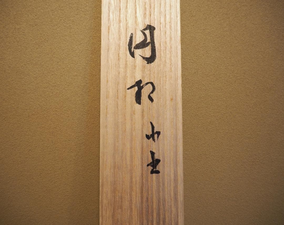 大徳寺511世管長 立花大亀自筆書『円相 本来無一物』共箱