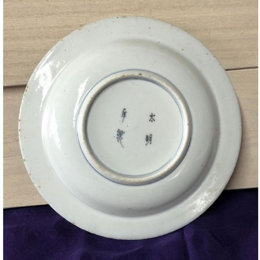 F830 古伊万里 染付 兜皿 5枚 太明年製 径17cm 銘々皿 小皿 人物図