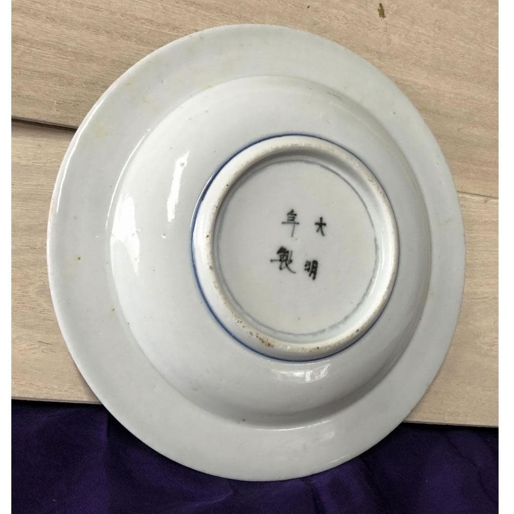 F830 古伊万里 染付 兜皿 5枚 太明年製 径17cm 銘々皿 小皿 人物図