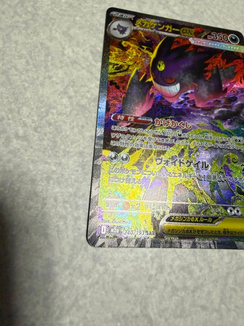 ポケモンカード　メガゲンガーex SAR 美品