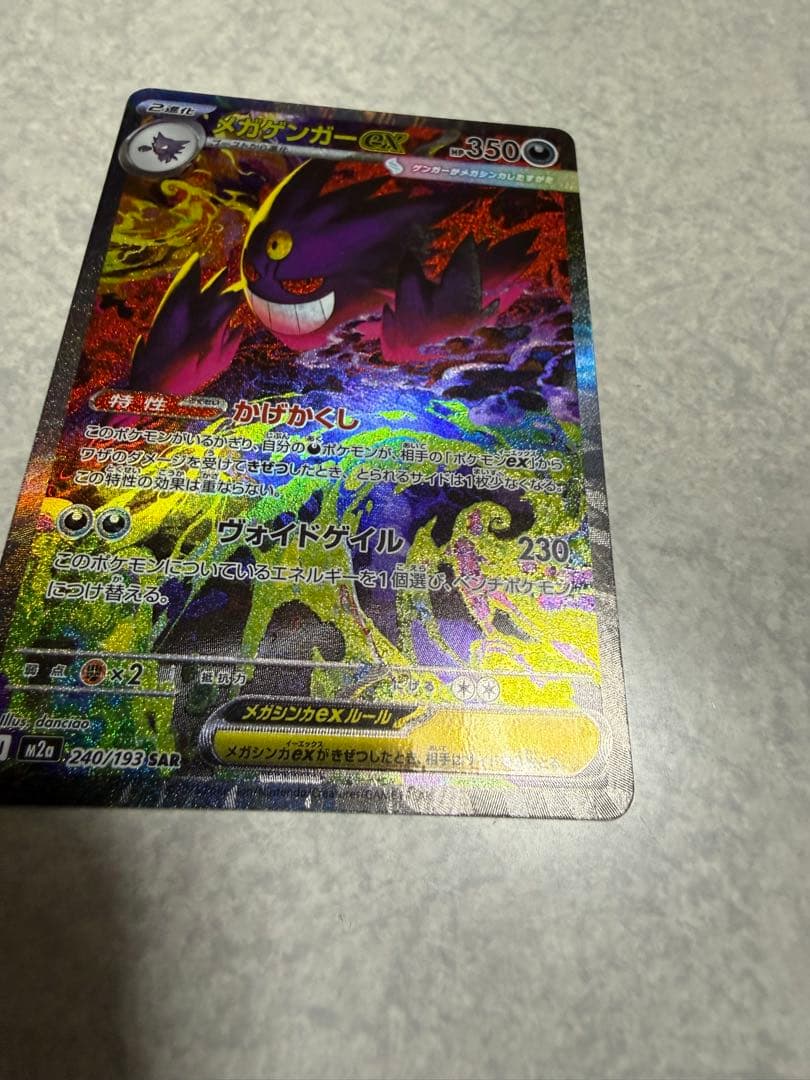 ポケモンカード　メガゲンガーex SAR 美品