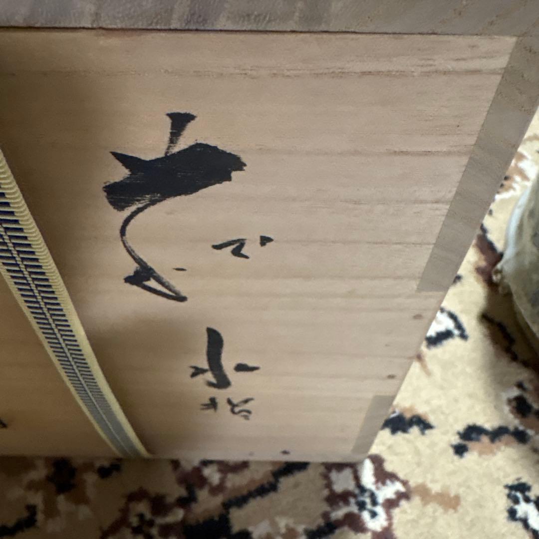 茶道　水指　萩焼　宇田川玄翁