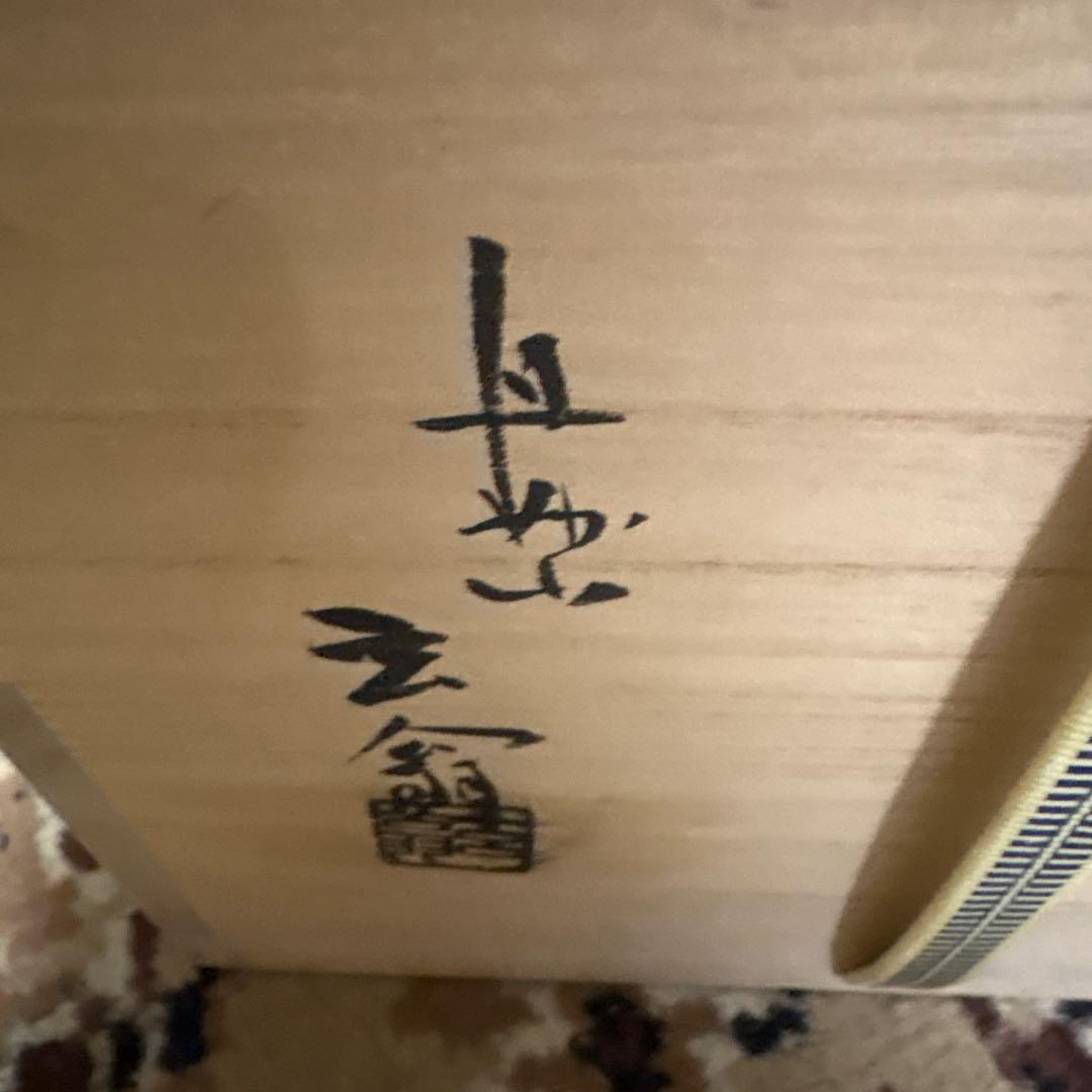 茶道　水指　萩焼　宇田川玄翁