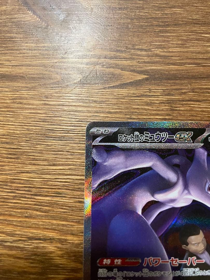 ロケット団のミュウツーEX MEGAドリーム　メガドリーム