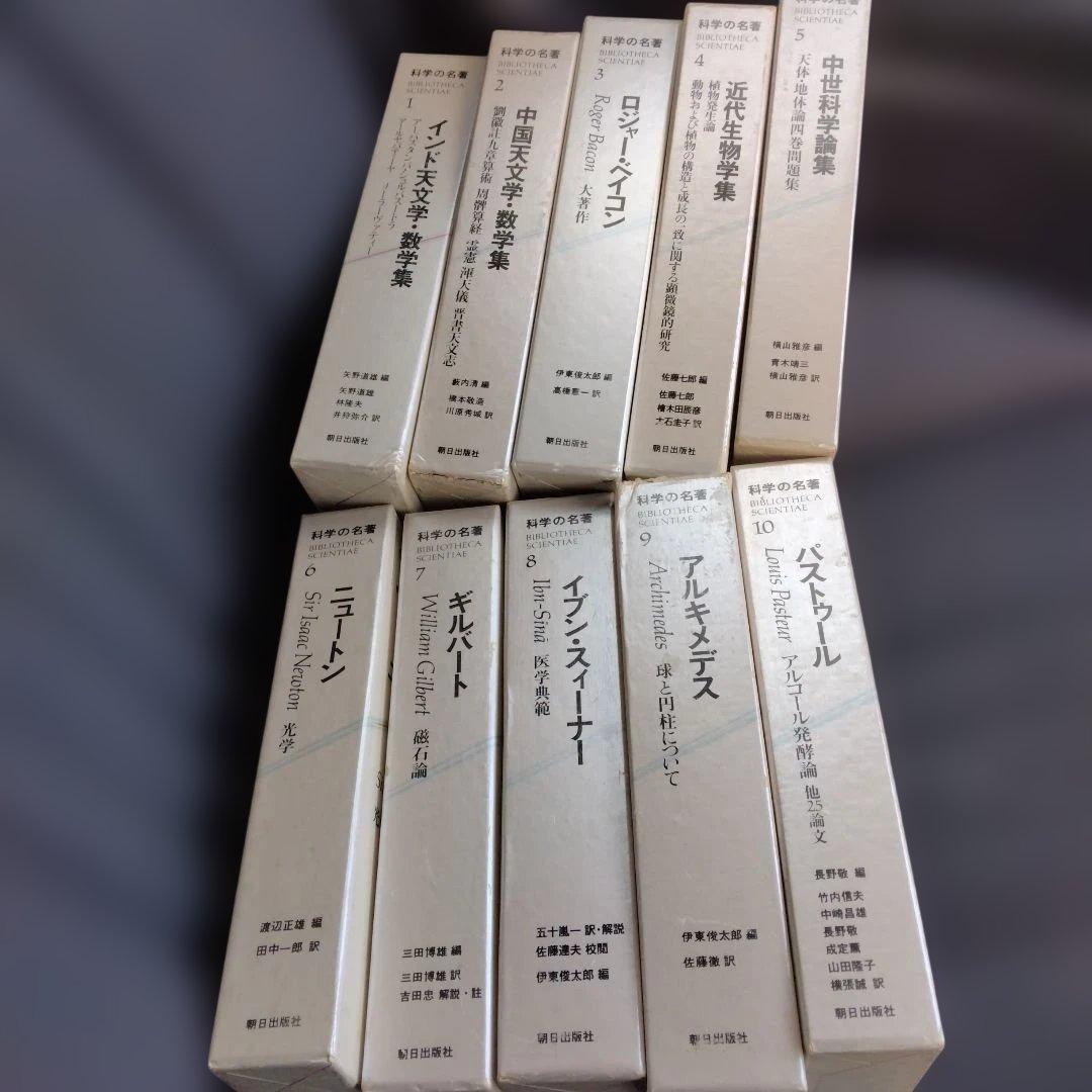 科学の名著　朝日出版社　第1期　1〜10巻セット
