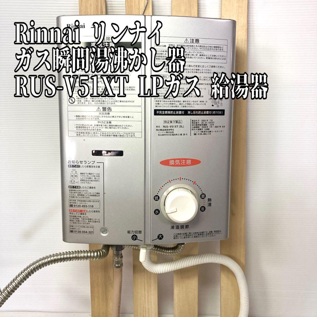 リンナイ Rinnai RUS-V51XT LPガス 瞬間湯沸かし器