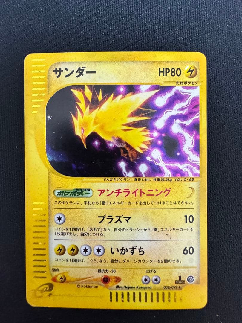 カードe サンダー 038/092