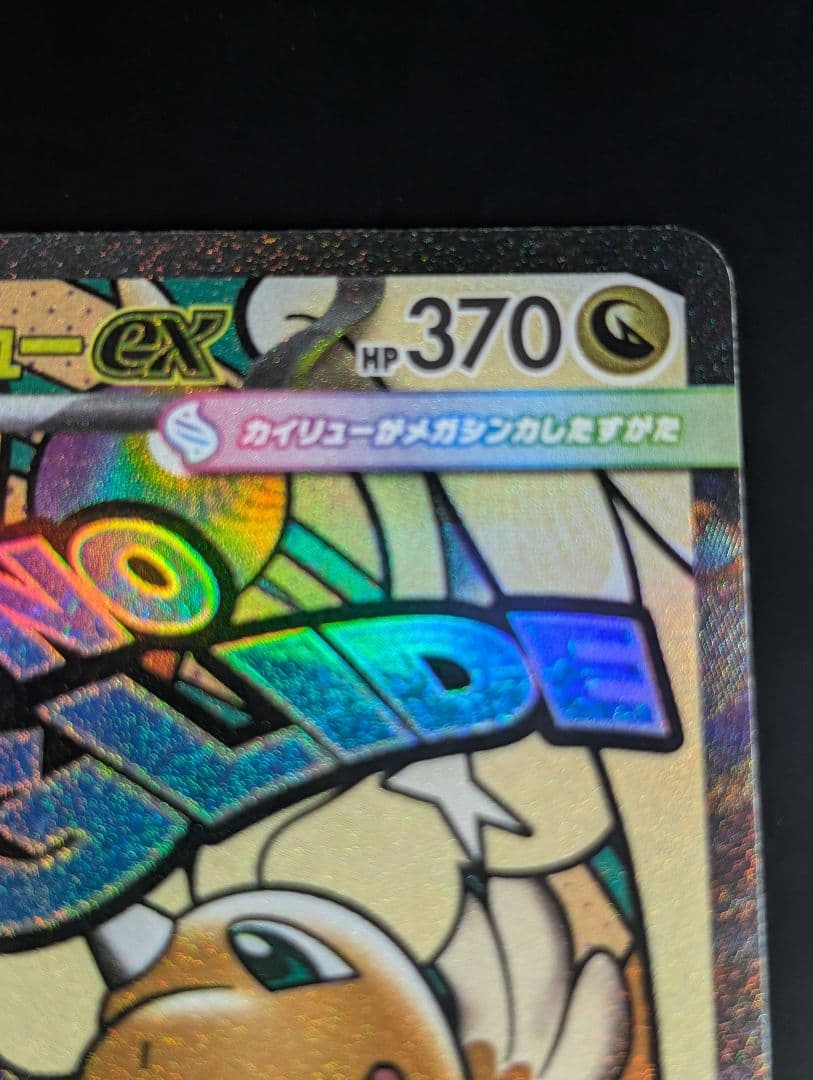 メガカイリューex(※表面加工エラー)【MA】{232/193} [M2a]