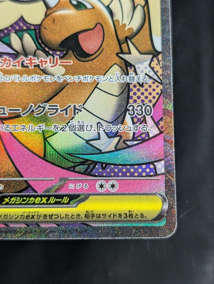 メガカイリューex(※表面加工エラー)【MA】{232/193} [M2a]