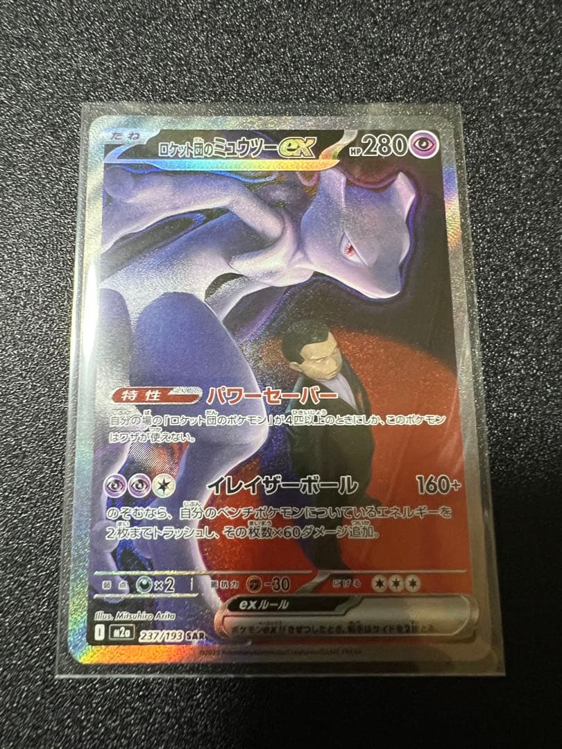 た*つ様 ロケット団のミュウツー ex SAR 美品‼️