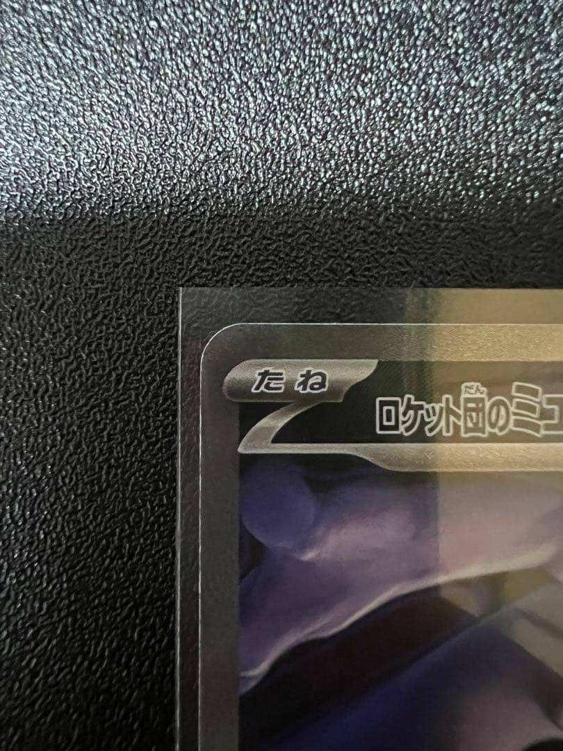 た*つ様 ロケット団のミュウツー ex SAR 美品‼️