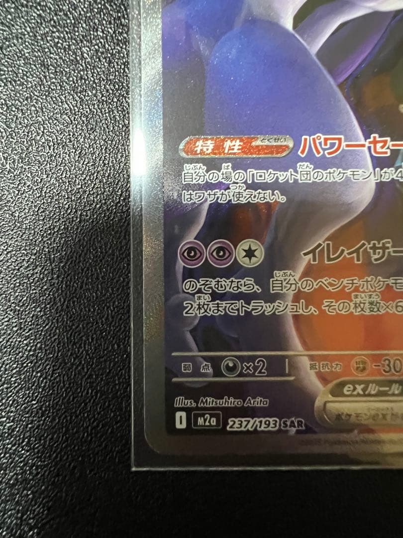 た*つ様 ロケット団のミュウツー ex SAR 美品‼️