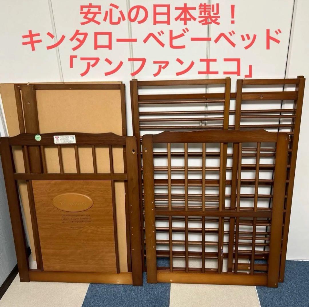 キンタロー ベビーベッド アンファンエコ 日本製 中古　送料込み！