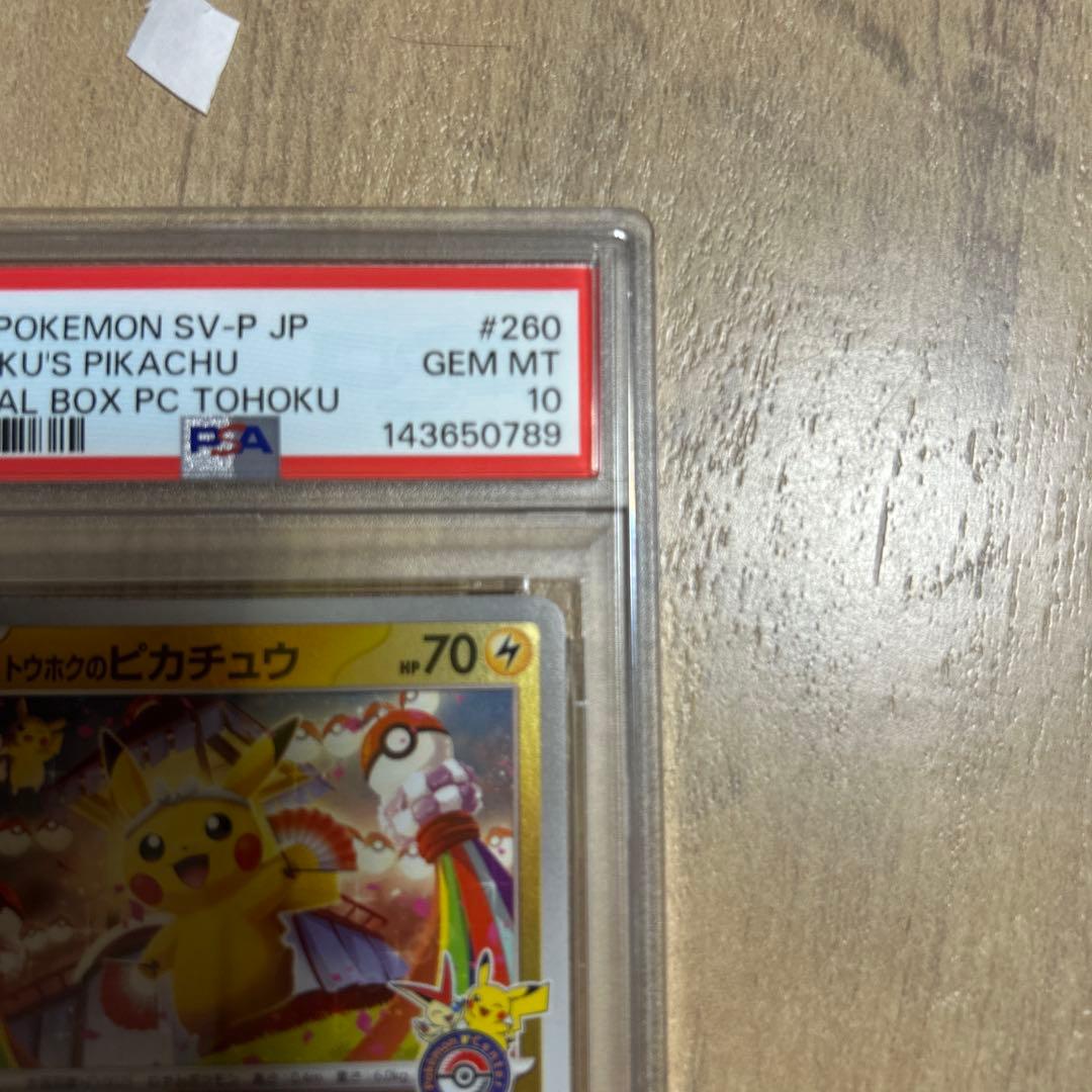 トウホクのピカチュウ　PSA10 まとめ買いでお得かも！？
