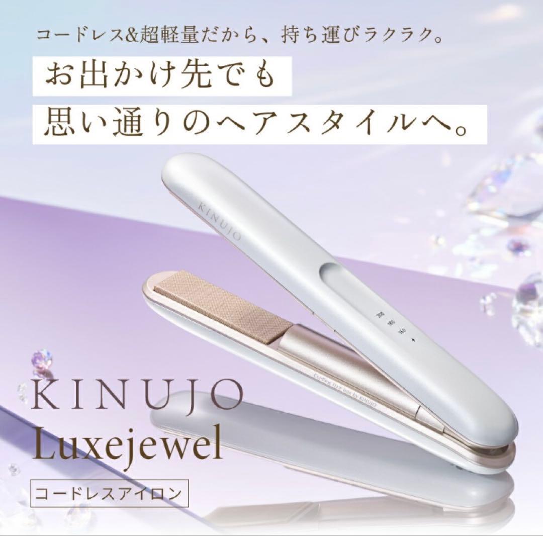 KINUJO 絹女　LuxeJewelコードレスヘアアイロン