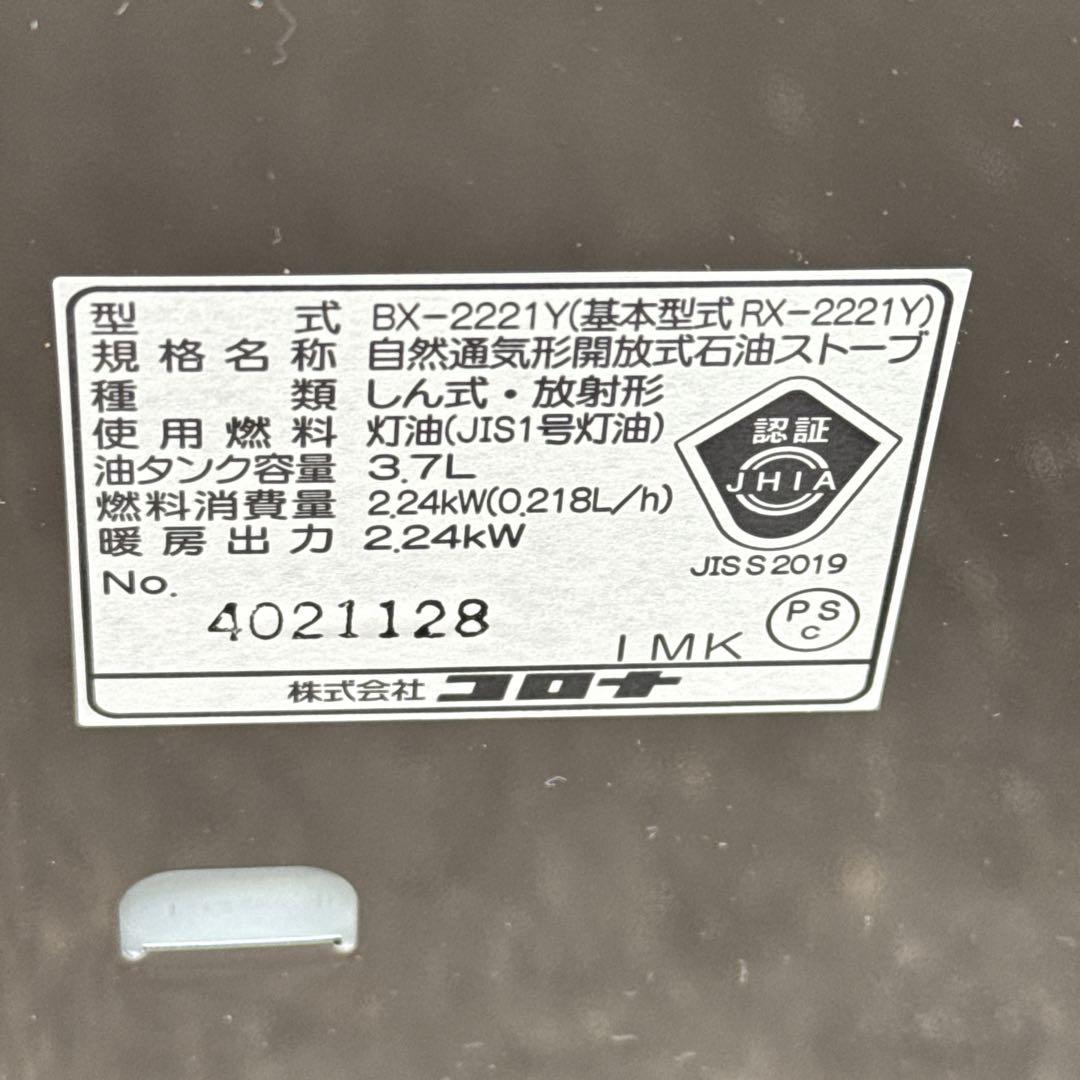 21年製 コロナ RX-2221Y 電池式 石油ストーブ 木造6畳〜コンクリ8畳
