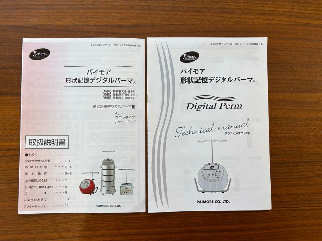 パイモア 形状記憶デジタルパーマ【美品】