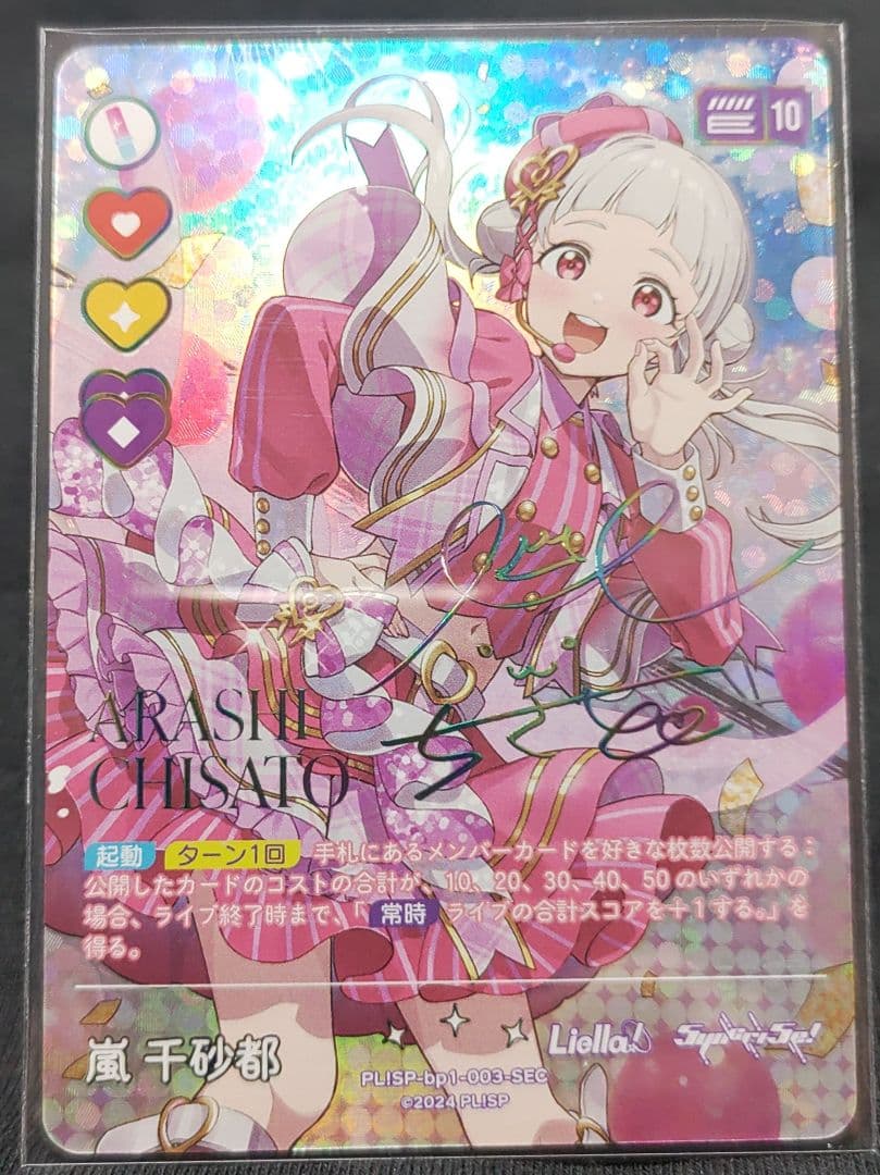ラブライブオフィシャルカードゲーム 嵐 千砂都 SEC サイン
