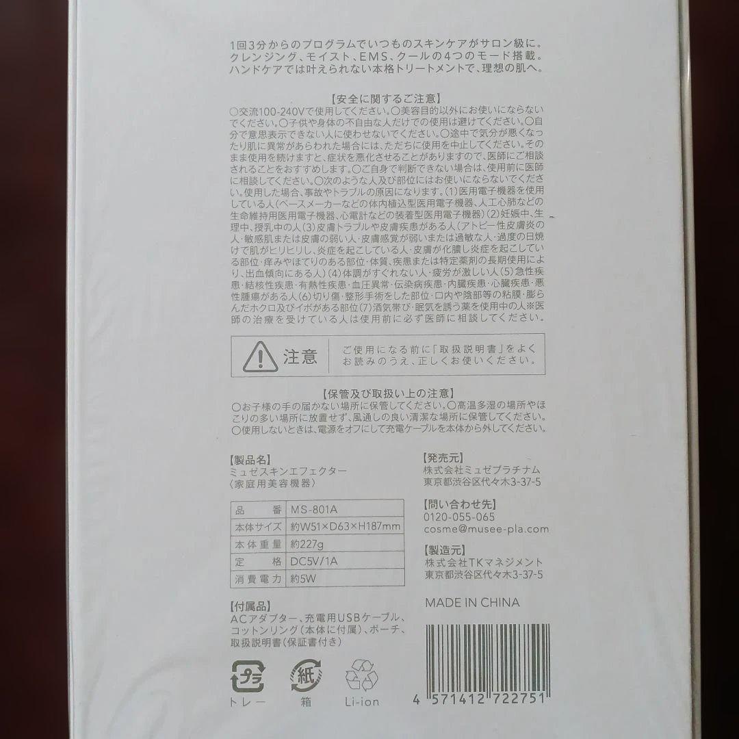 【新品】ミュゼプラチナム musee skin effector 美顔器