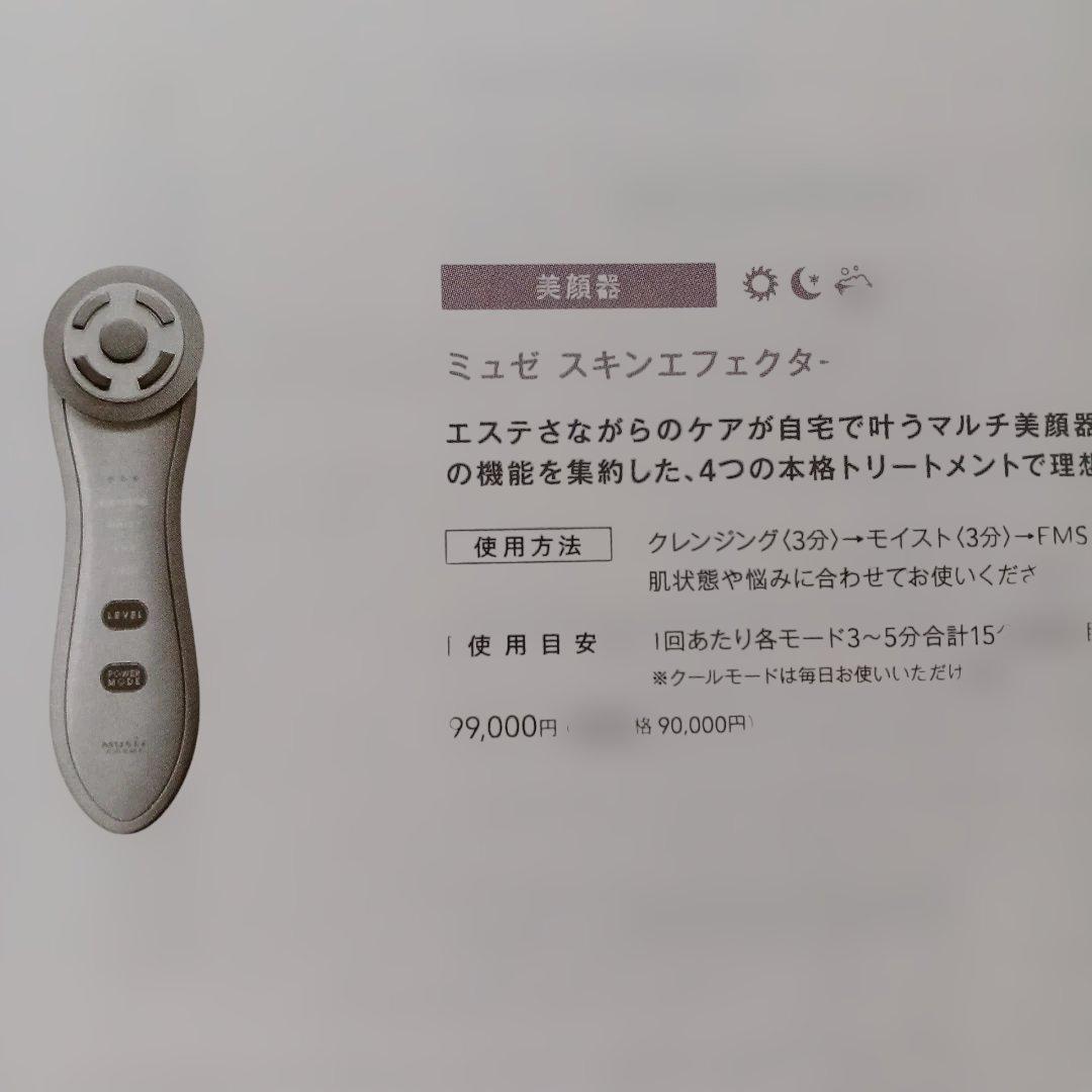 【新品】ミュゼプラチナム musee skin effector 美顔器