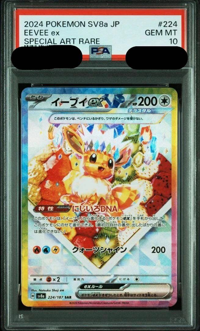 ま*ん様 イーブイsar psa10