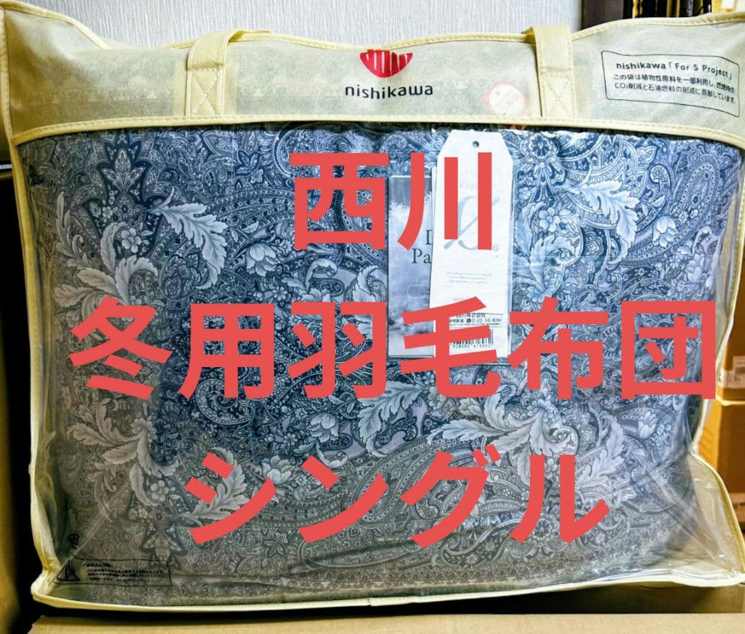 新品　西川　お買い得羽毛布団　シングル