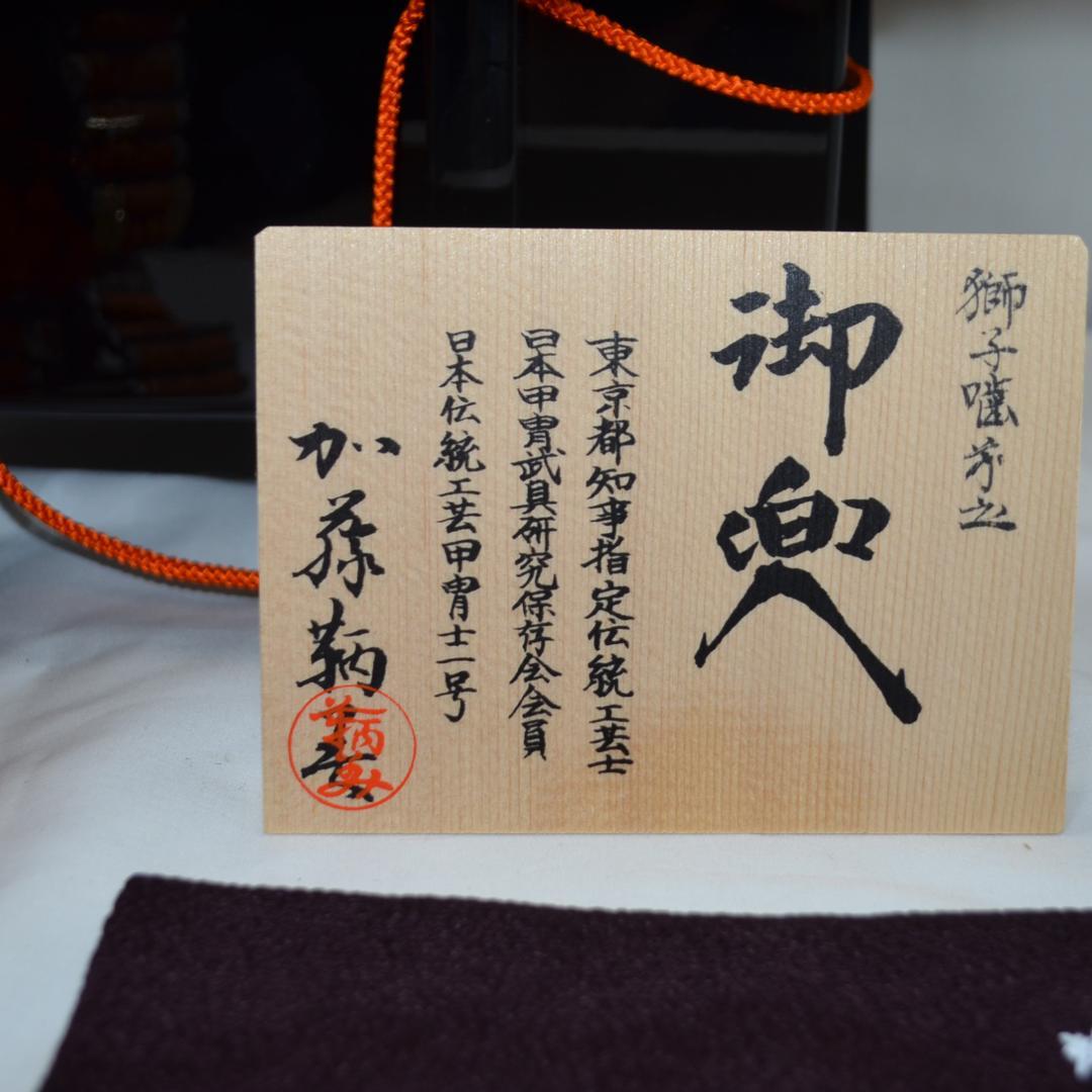 五月人形 兜飾り 加藤鞆美作 獅噛 御兜