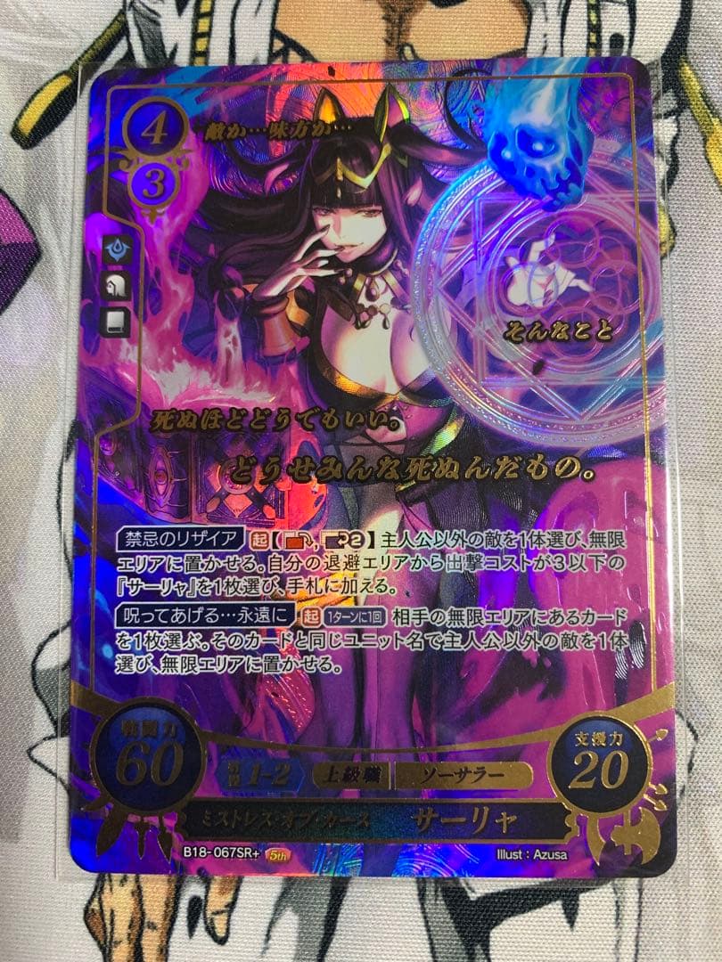 ファイアーエムブレムサイファ サーリャ SR+ ミストレス・オブ・カース B18