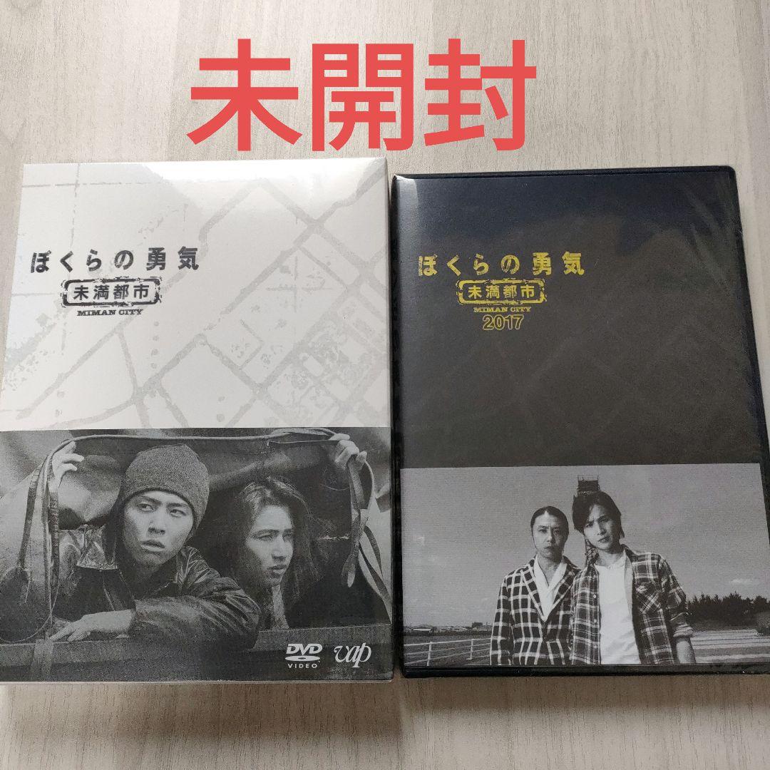 ぼくらの勇気 未満都市 セット