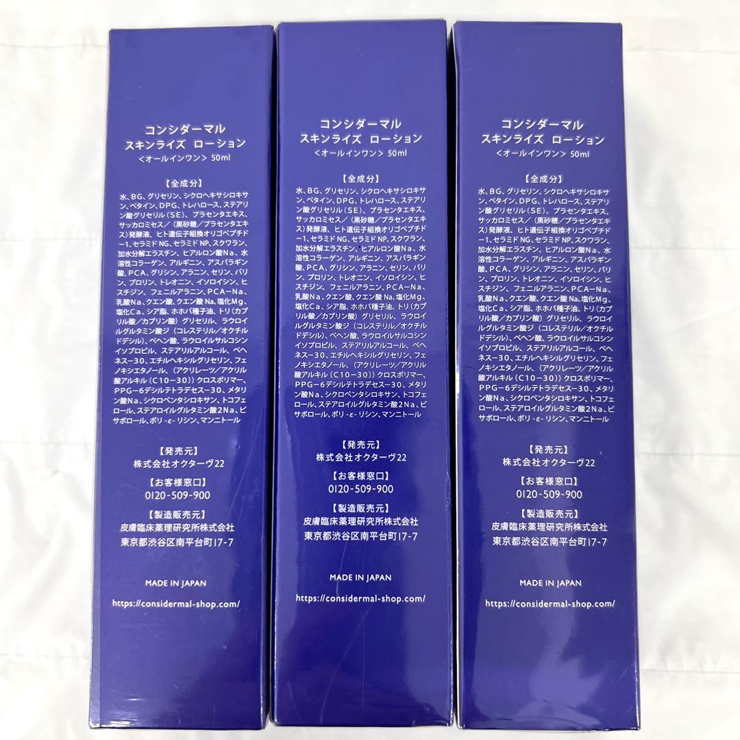 新品 未開封 コンシダーマル スキンライズローション 3本