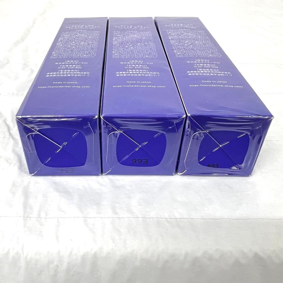 新品 未開封 コンシダーマル スキンライズローション 3本