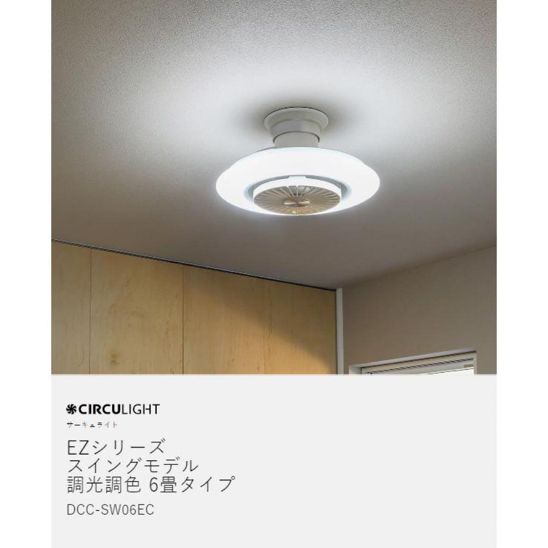 新品 DOSHISHA ドウシシャ DCC-SW06EC サーキュライト