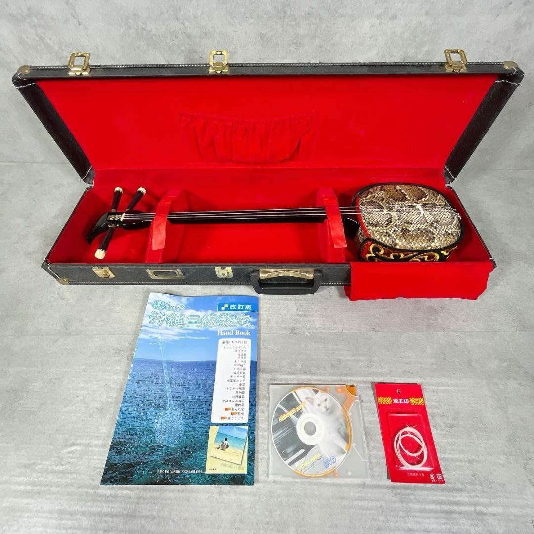 三線 蛇皮 蛇革 強化張り 沖縄 和楽器 ケース