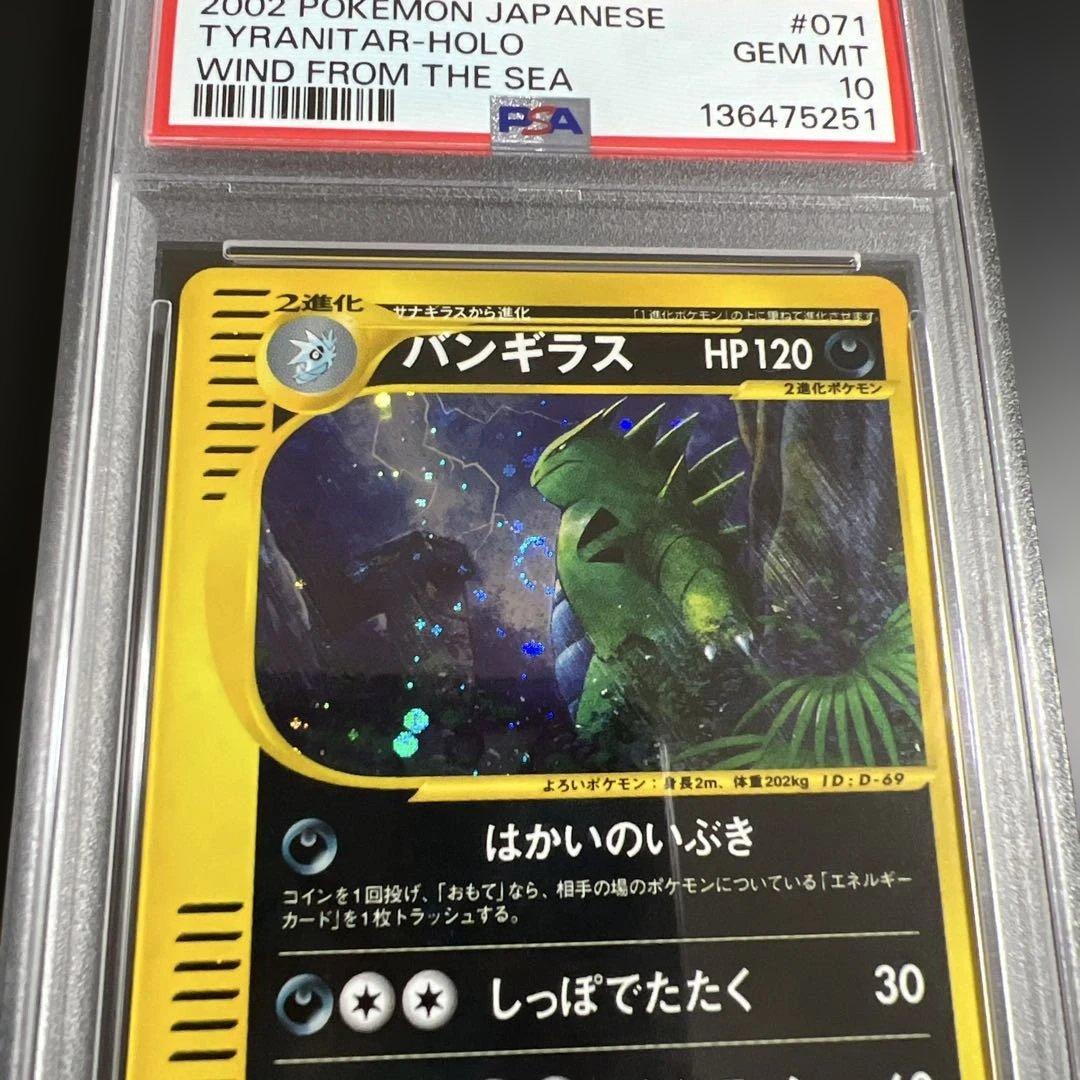 【PSA10】ポケモンカードｅ　バンギラス　キラ　渦巻きホロ　はかいのいぶき