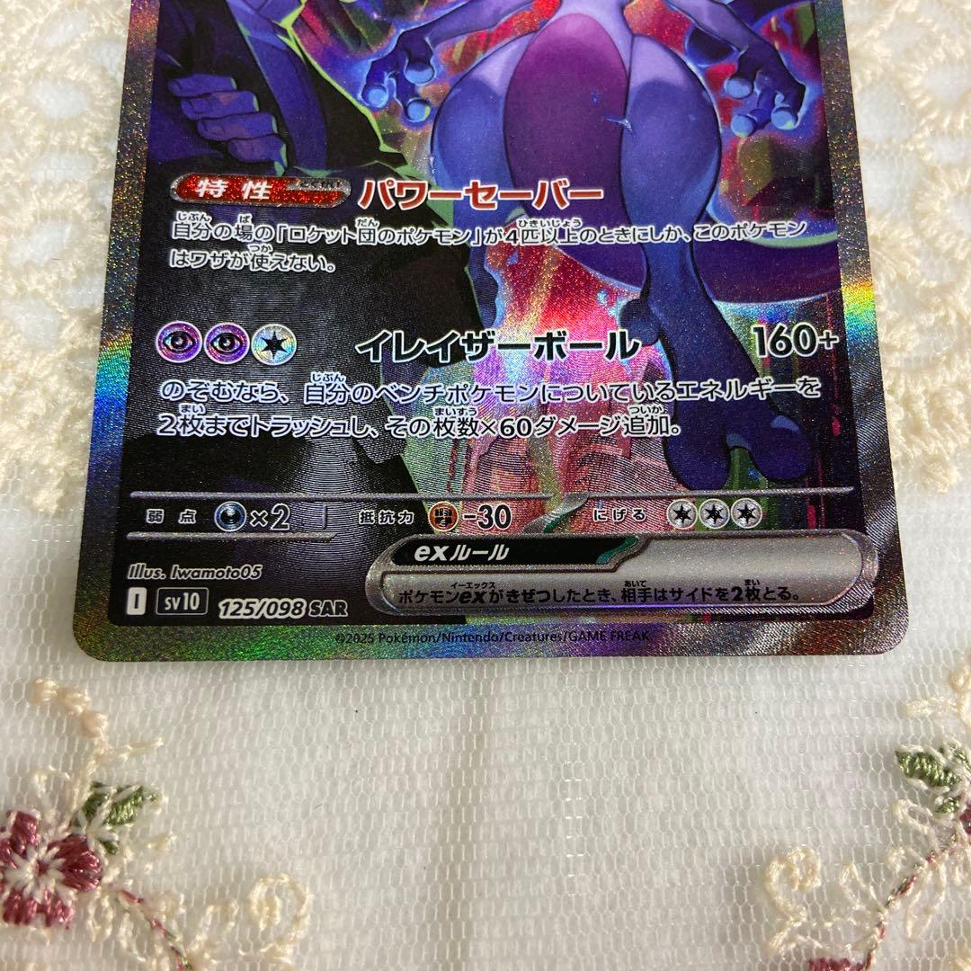 ポケモンカード ロケット団のミュウツー SAR サカキのカリスマ SAR